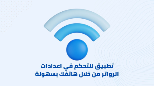 أفضل تطبيق للتحكم في الراوتر الخاص بك
