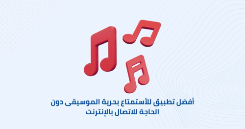 أفضل تطبيق للأستمتاع بحرية الموسيقى دون الحاجة للاتصال بالإنترنت
