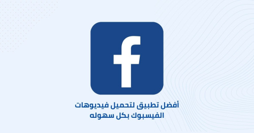 أفضل تطبيق لتحميل فيديوهات الفيسبوك بكل سهوله