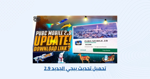 تحميل تحديث ببجي الجديد 2.9