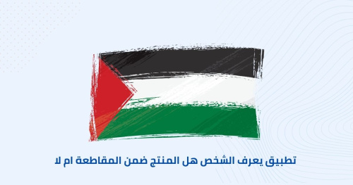 تطبيق يعرف الشخص هل المنتج ضمن المقاطعة ام لا
