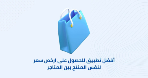 أفضل تطبيق للحصول على ارخص سعر لنفس المنتج بين المتاجر