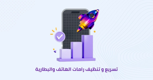 أفضل تطبيق لتنظيف رامات الهاتف والبطارية