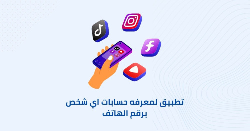 تطبيق لمعرفه حسابات اي شخص برقم الهاتف