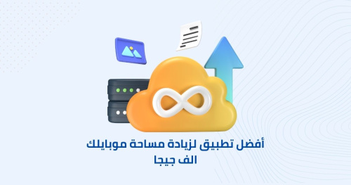 أفضل تطبيق لزيادة مساحة موبايلك الف جيجا