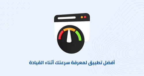 أفضل تطبيق لمعرفة سرعتك أثناء القيادة