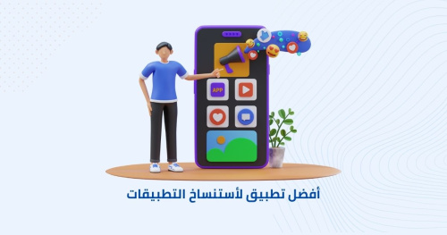 أفضل تطبيق لأستنساخ التطبيقات