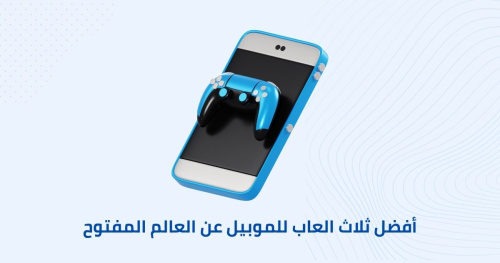 أفضل 3 العاب مجانية وبدون انترنت