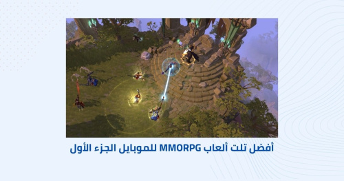 أفضل ثلاث ألعاب MMORPG للموبايل الجزء الأول