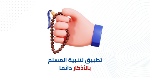 أفضل تطبيق لتنبية المسلم بالأذكار دائما