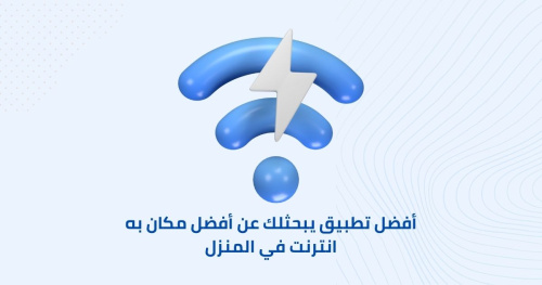أفضل تطبيق يبحثلك عن أفضل مكان به انترنت في المنزل