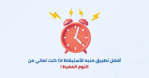 أفضل حل للأستيقاظ اذا كنت تعاني من النوم المفرط