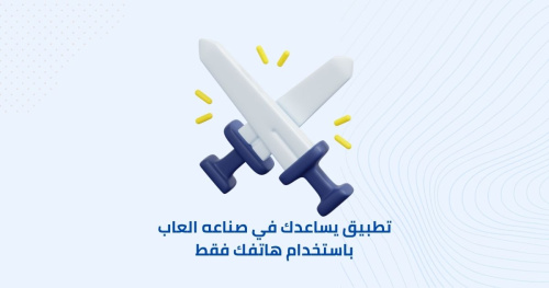 تطبيق يساعدك في صناعه العاب باستخدام هاتفك فقط