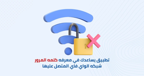 عرض كلمة مرور - تطبيق متكامل لمعرفة كلمات مرور شبكات الواي فاي
