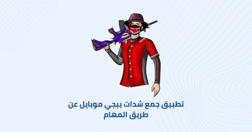 تطبيق جمع شدات ببجي موبايل عن طريق المهام