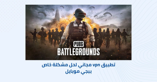 تطبيق vpn مجاني لحل مشكلة خاص ببجي موبايل