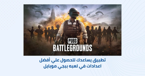 تطبيق يعطيك افضل حساسية وإعدادات المحترفين جوال ايباد ببجي موبايل !
