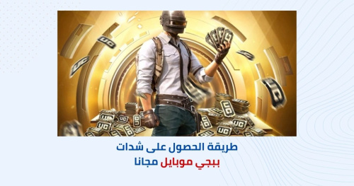 طريقة الحصول على شدات ببجي موبايل مجانا