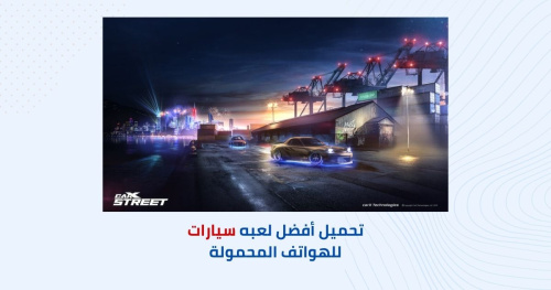 تحميل أفضل لعبه سيارات للهواتف المحمولة