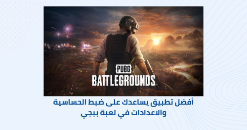 أفضل تطبيق يساعدك على ضبط الحساسية والاعدادات في لعبة ببجي