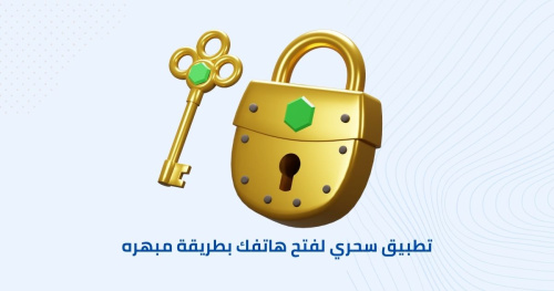 تطبيق سحري لفتح هاتفك بطريقة مبهره