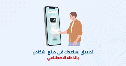 تطبيق يساعدك في صنع اشخاص بالذكاء الاصطناعي