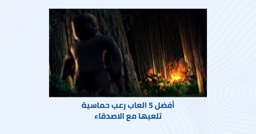 أفضل 5 العاب رعب حماسية تلعبها مع الاصدقاء