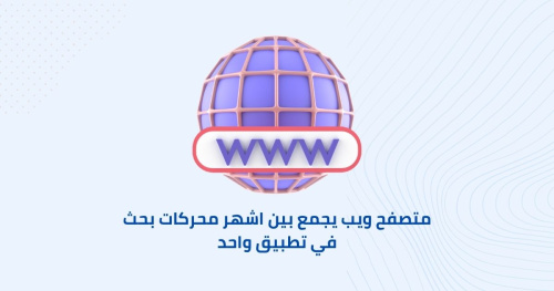متصفح ويب يجمع بين اشهر محركات بحث في تطبيق واحد