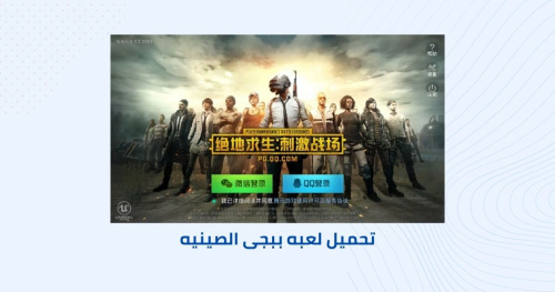تحميل لعبه ببجى الصينيه