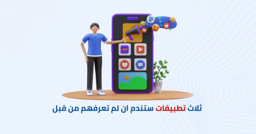 ثلاث تطبيقات ستندم ان لم تعرفهم من قبل