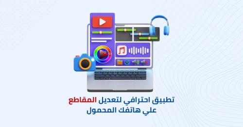 تطبيق احترافي لتعديل المقاطع علي هاتفك المحمول