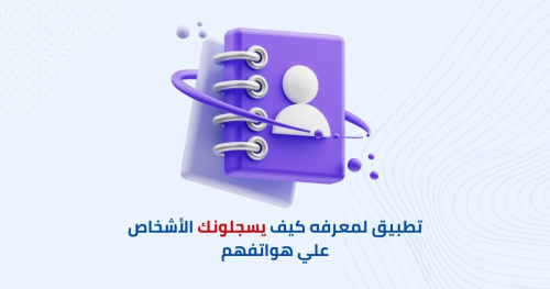 تطبيق لمعرفه كيف يسجلونك الأشخاص علي هواتفهم