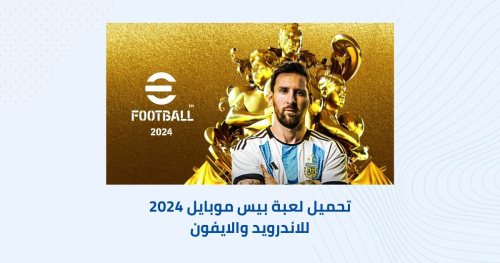 تحميل لعبة بيس موبايل 2024 للاندرويد والايفون