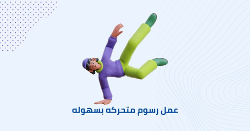 تطبيق مجاني لعمل رسوم متحركه بسهوله