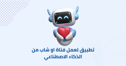 تطبيق لعمل فتاة او شاب من الذكاء الاصطناعي