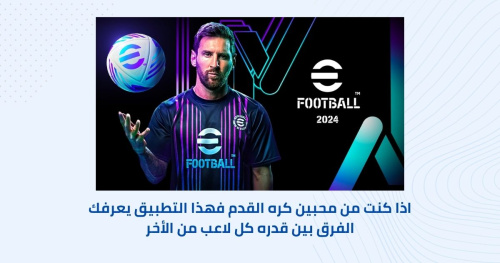 اذا كنت من محبين كره القدم فهذا التطبيق يعرفك قدره كل لاعب من الأخر