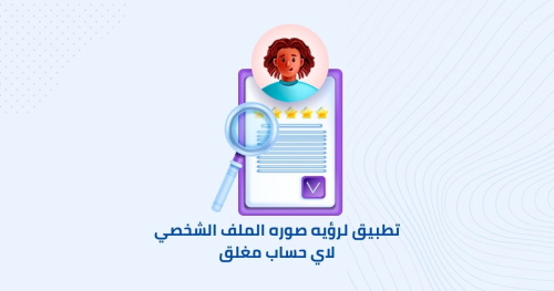 ؤيه صوره الملف الشخصي لاي حساب مغلق - تطبيق رؤية صورة الملف الشخصي لأي حساب مغلق - طريقة فعالة وسهلة