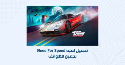 تحميل لعبه Need For Speed لجميع الهواتف