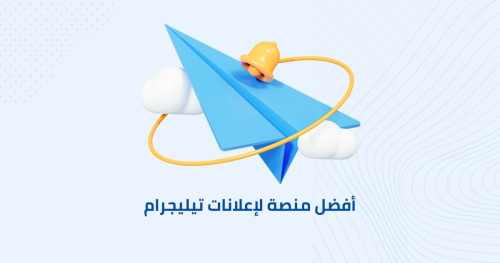 أفضل منصة لإعلانات تيليجرام