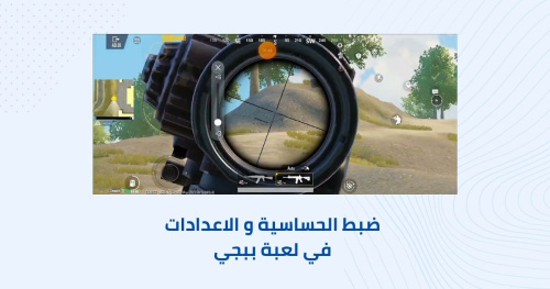 تطبيق يساعدك على ضبط الحساسية والاعدادات في لعبة ببجي