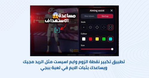 تطبيق لتكبير نقطة الزوم وايم اسيست مثل الريد مجيك ويساعدك بثبات الايم في لعبة ببجي