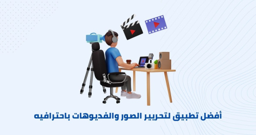أفضل تطبيق لتحريير الصور والفديوهات باحترافيه