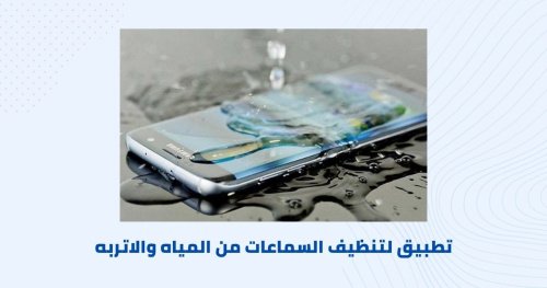 تطبيق لتنظيف السماعات من المياه والاتربه