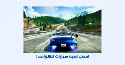 افضل لعبة سيارات للهواتف !