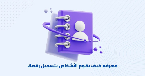 ابلكيشن لمعرفه كيف يقوم الأشخاص بتسجيل رقمك