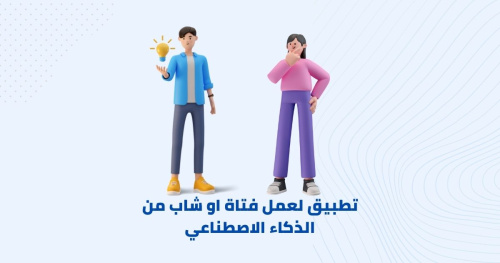 تطبيق لعمل فتاة او شاب من الذكاء الاصطناعي