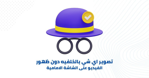 تصوير اي شي بالخلفيه دون ظهور الفيديو على الشاشة الامامية