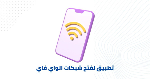 تطبيق لفتح شبكات الواي فاي العامه