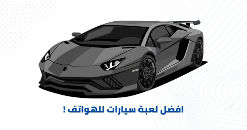 افضل لعبه سيارات على الهواتف المحمولة