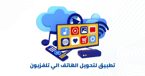 تطبيق لتحويل الهاتف الي تلفزيون